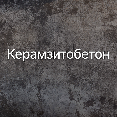 Керамзитобетон в Клине от производителя Керамзитобетон в Клине от производителя