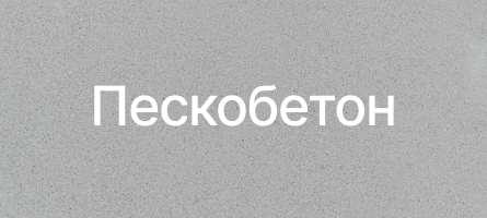 Пескобетон в Клине Пескобетон в Клине