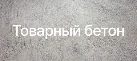 Товарный бетон в Клине Товарный бетон в Клине